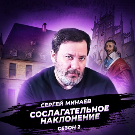 Аудиокнига «Тридцатилетняя война. Рождение международных отношений – Сергей Минаев»