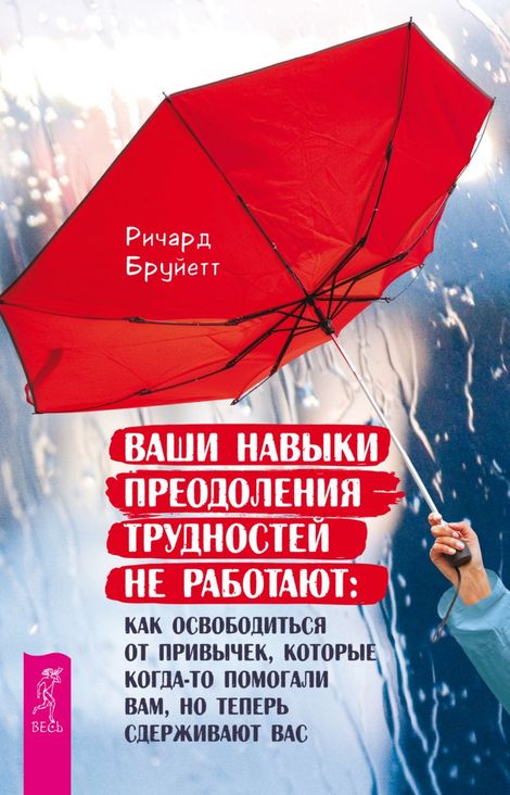 Книга «Ваши навыки преодоления трудностей не работают – Ричард Бруйетт»
