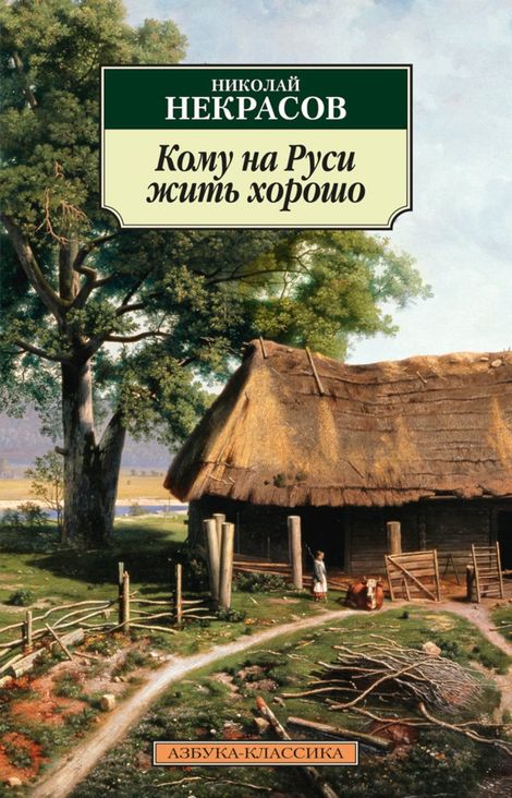 Книга «Кому на Руси жить хорошо – Николай Некрасов»