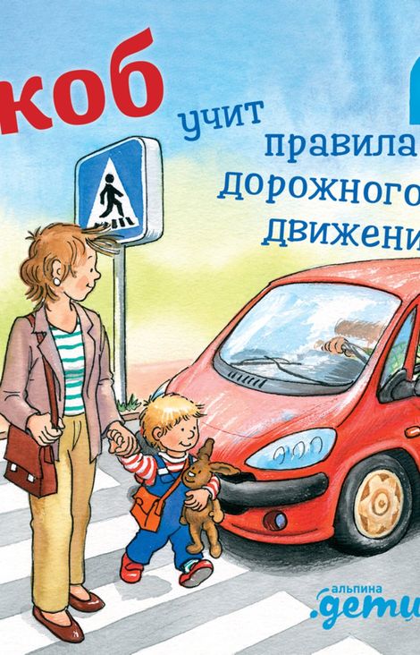 Книга «Якоб учит правила дорожного движения – Сандра Гримм»
