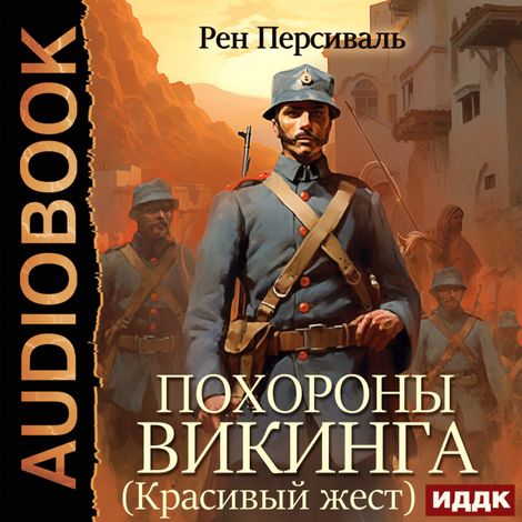 Аудиокнига «Похороны викинга (Красивый жест) – Персиваль Кристофер Рен»