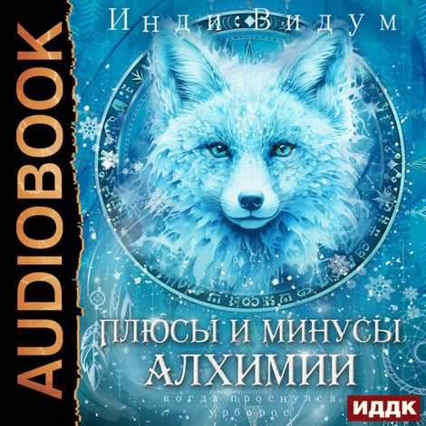 Аудиокнига «Под знаком Песца. Книга 3. Плюсы и минусы алхимии – Видум Инди»
