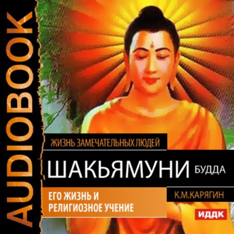 Аудиокнига «Шакьямуни (Будда). Его жизнь и религиозное учение – К. Карягин»