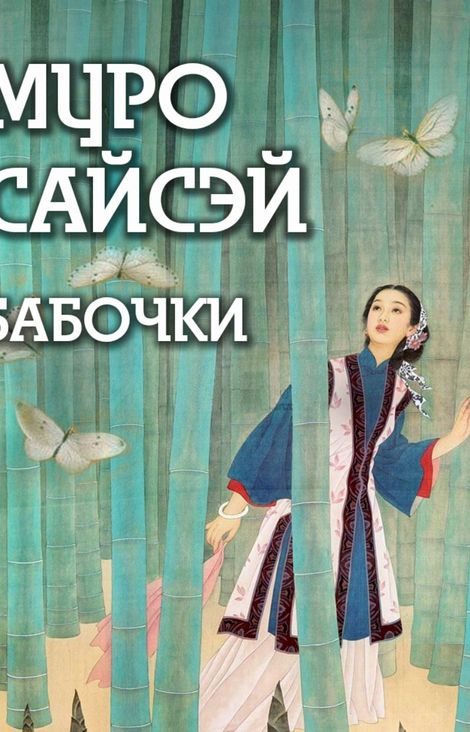 Книга «Бабочки – Сайсэй Муро»