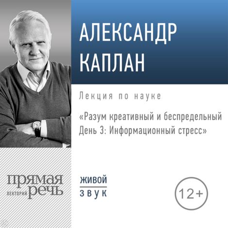 Аудиокнига «Разум креативный и беспредельный. День 3. Информационный стресс – Александр Каплан»