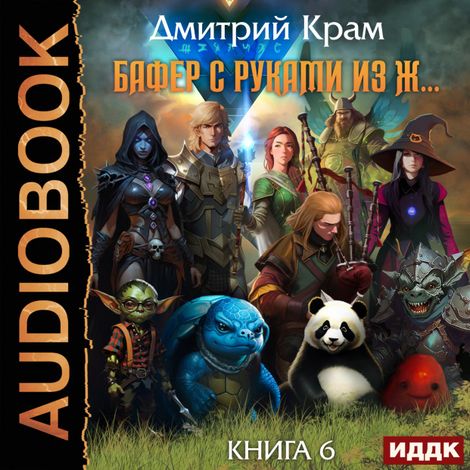 Аудиокнига «Бафер с руками из ж… Книга 6. Том 1 – Дмитрий Крам»