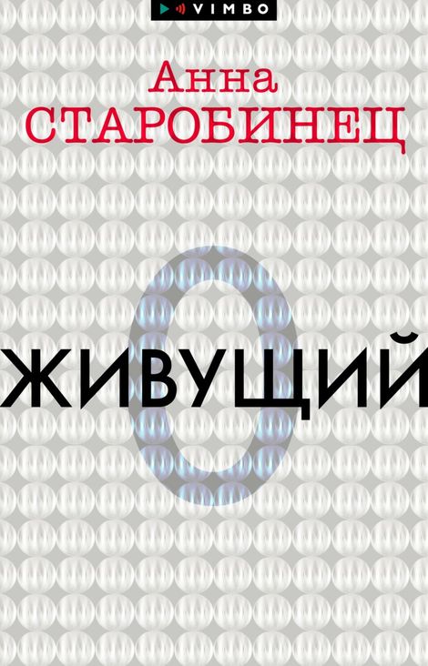 Книга «Живущий – Анна Старобинец»