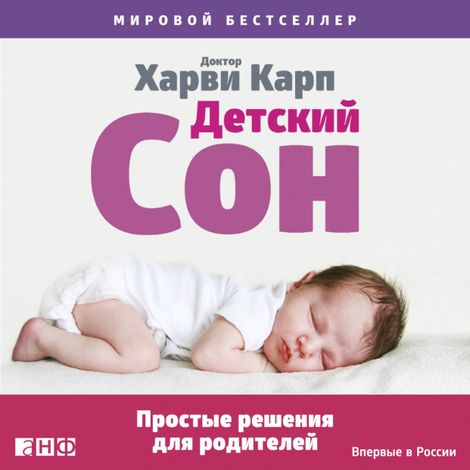 Аудиокнига «Детский сон. Простые решения для родителей – Харви Карп»