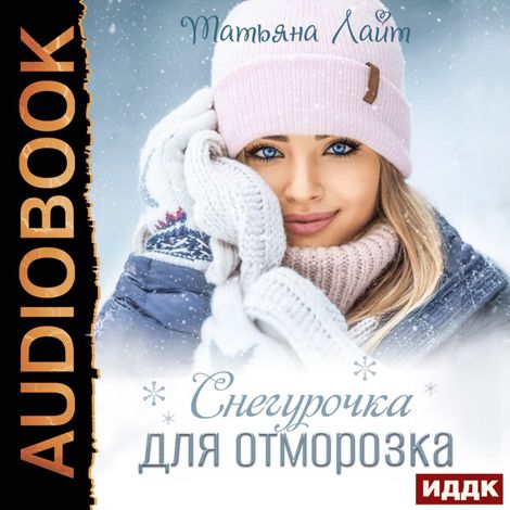Аудиокнига «Снегурочка для Отморозка – Татьяна Лайт»