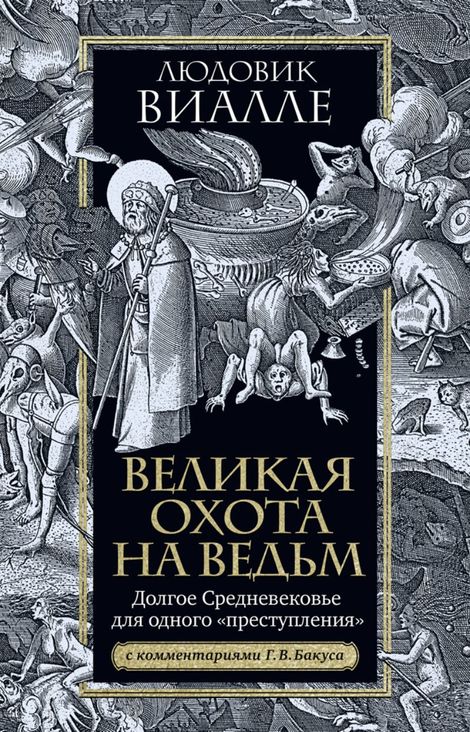 Книга «Великая охота на ведьм. Долгое Средневековье для одного «преступления» – Людовик Виалле»
