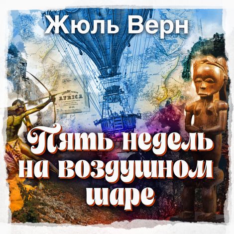 Аудиокнига «Пять недель на воздушном шаре – Жюль Верн»
