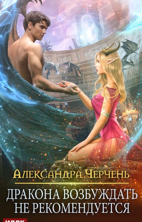 Книга «Дракона возбуждать не рекомендуется – Александра Черчень»