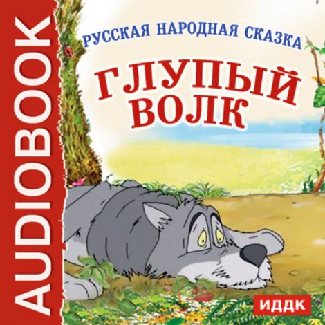 Аудиокнига «Глупый волк – Народ»