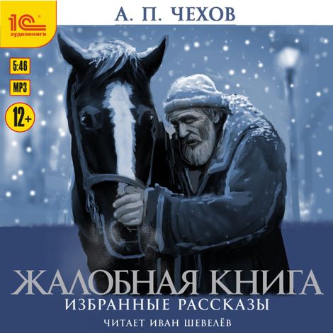 Аудиокнига «Жалобная книга. Избранные рассказы – Антон Чехов»