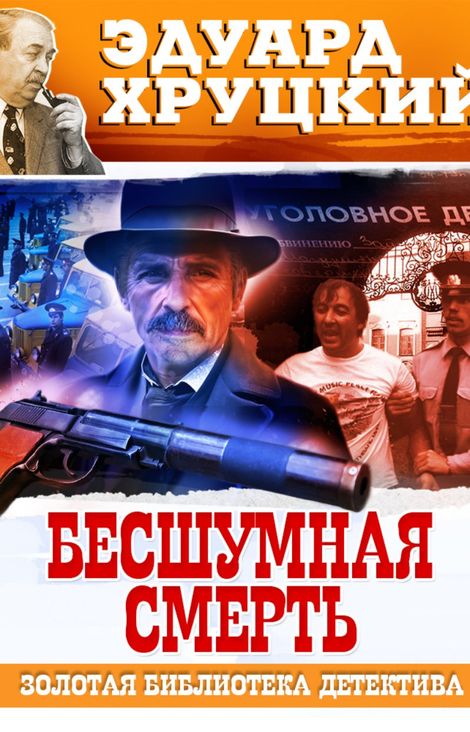 Книга «Бесшумная смерть – Эдуард Хруцкий»