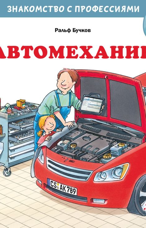 Книга «Автомеханик – Ральф Бучков»