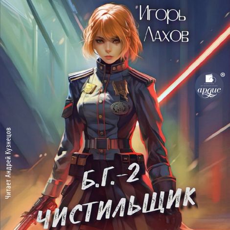 Аудиокнига «Б.Г. Чистильщик – Игорь Лахов»