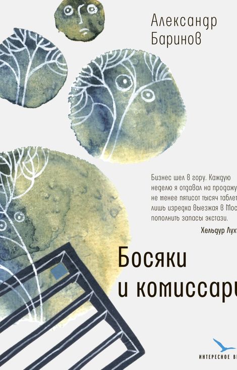 Книга «Босяки и комиссары – Александр Баринов»