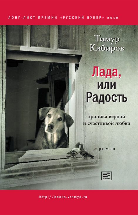 Книга «Лада, или Радость. Хроника верной и счастливой любви – Тимур Кибиров»