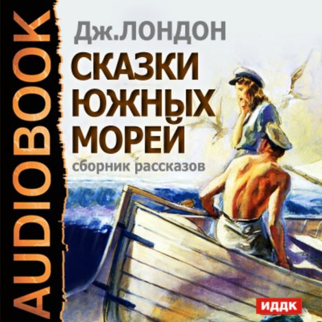 Аудиокнига «Сказки южных морей. Сборник рассказов – Джек Лондон»