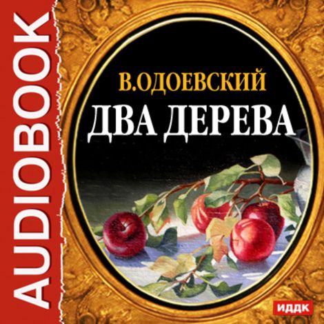 Аудиокнига «Два дерева – Владимир Одоевский»