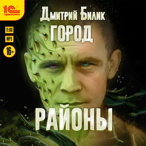 Аудиокнига «Город. Районы – Дмитрий Билик»