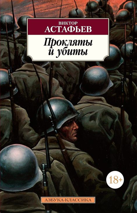 Книга «Прокляты и убиты – Виктор Астафьев»