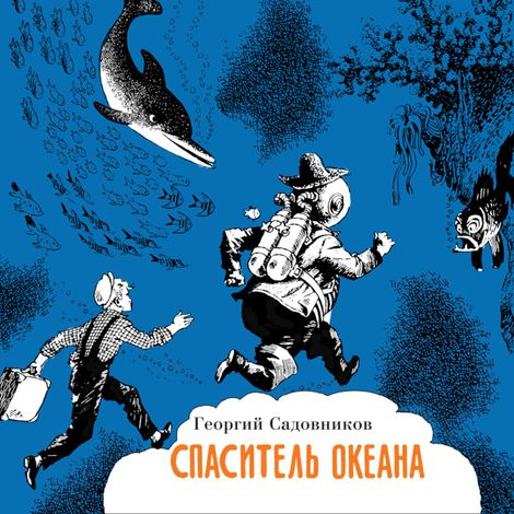 Аудиокнига «Спаситель океана, или повесть о странствующем слесаре – Георгий Садовников»