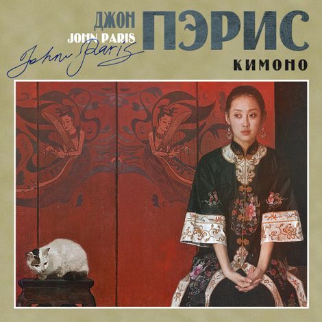 Аудиокнига «Кимоно – Джон Пэрис»