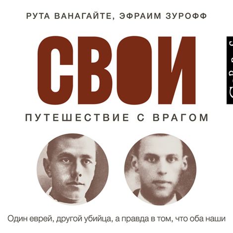 Аудиокнига «Свои. Путешествие с врагом – Рута Ванагайте, Эфраим Зурофф»