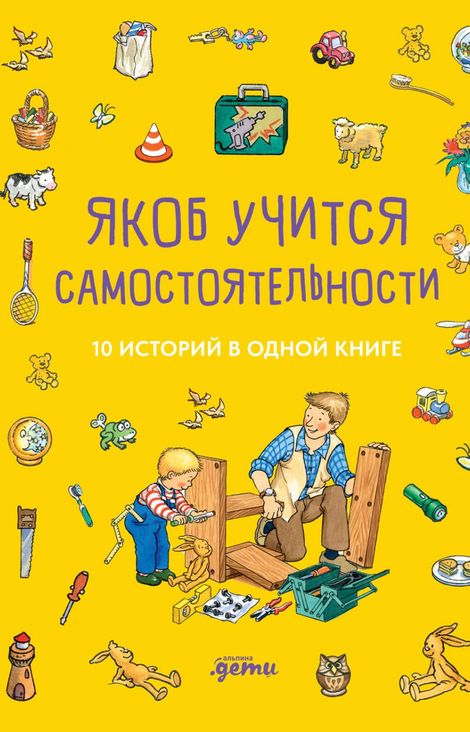 Книга «Якоб учится самостоятельности. 10 историй в одной книге – Сандра Гримм, Неле Бансер, Илона Айнвольт»