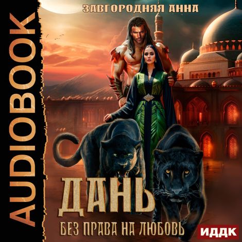 Аудиокнига «Дань. Без права на любовь – Анна Завгородняя»