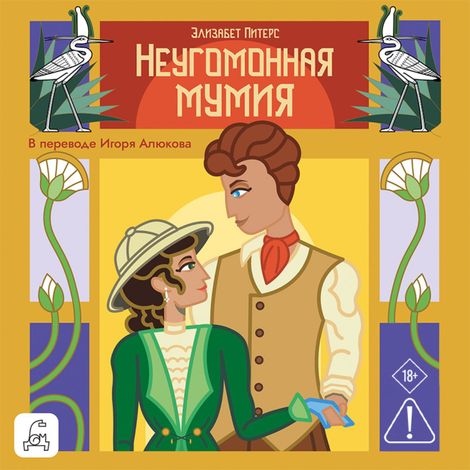 Аудиокнига «Неугомонная мумия – Элизабет Питерс»