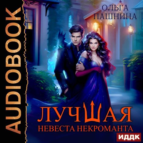 Аудиокнига «Лучшая невеста некроманта – Ольга Пашнина»