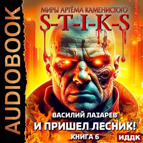 Аудиокнига «Миры Артёма Каменистого. S-T-I-K-S. И пришёл Лесник! Книга 6 – Василий Лазарев»