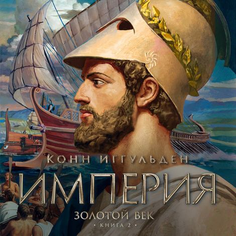 Аудиокнига «Золотой век. Книга 2. Империя – Конн Иггульден»