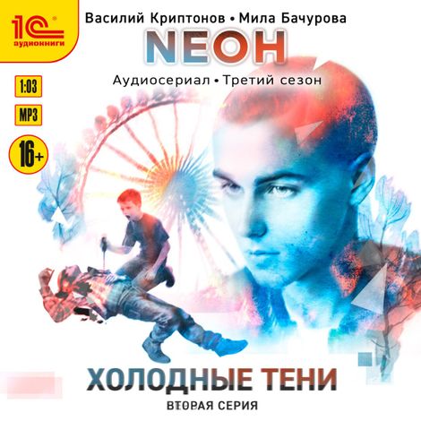 Аудиокнига «Neон. Холодные тени. 2 серия – Мила Бачурова, Василий Криптонов»