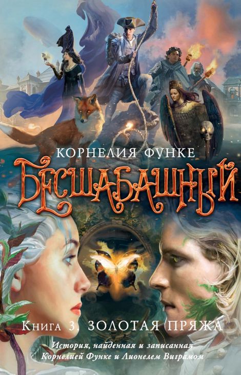 Книга «Бесшабашный. Книга 3. Золотая пряжа – Корнелия Функе»