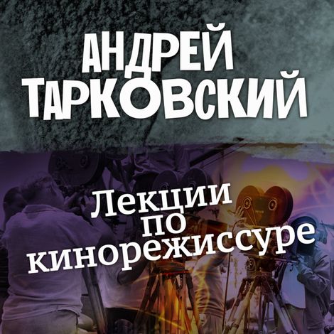 Аудиокнига «Лекции по кинорежиссуре – Андрей Тарковский»
