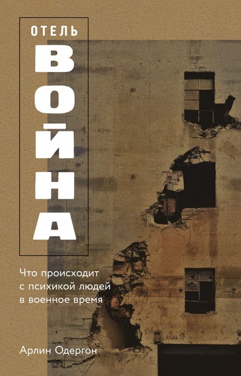 Книга «Отель «Война». Что происходит с психикой людей в военное время – Арлин Одергон»