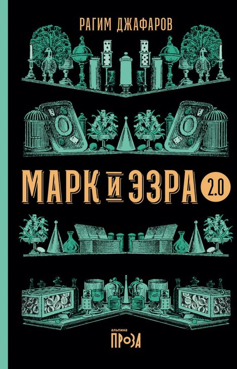 Книга «Марк и Эзра 2.0 – Рагим Джафаров»