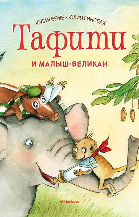 Книга «Тафити и малыш-великан – Юлия Бёме»