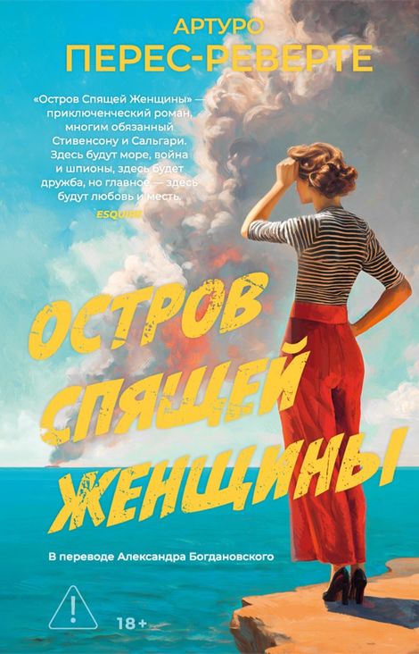 Книга «Остров Спящей Женщины – Артуро Перес-Реверте»
