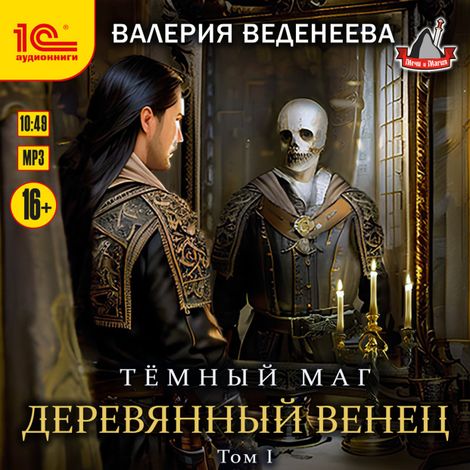 Аудиокнига «Деревянный венец. Том 1 – Валерия Веденеева»