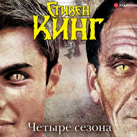 Аудиокнига «Четыре сезона – Стивен Кинг»