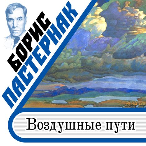 Аудиокнига «Воздушные пути – Борис Пастернак»