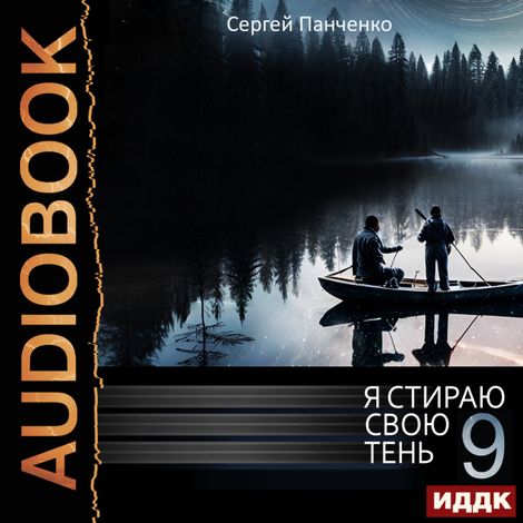 Аудиокнига «Я стираю свою тень. Книга 9 – Сергей Панченко»