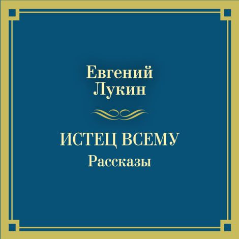 Аудиокнига «Истец всему. Рассказы – Евгений Лукин»