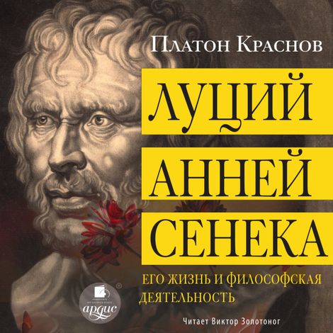 Аудиокнига «Луций Анней Сенека. Его жизнь и философская деятельность – Платон Краснов»
