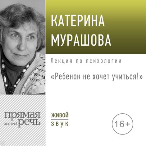 Аудиокнига «Ребенок не хочет учиться! – Екатерина Мурашова»